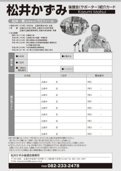 、 、 〟 後援会(サポーター)紹介カード