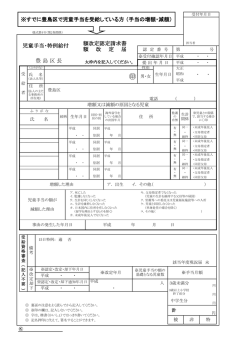豊 島 区 長 額改定認定請求書 額 改 定 届 児童手当・特例給付 ※すでに