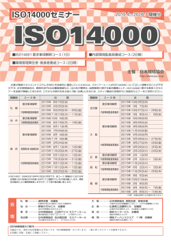 ISO14000セミナー【2015年度全国版】