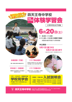 H27_四天王寺中学[体験学習]オモテ_OL