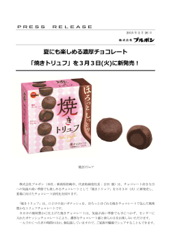 夏にも楽しめる濃厚チョコレート 「焼きトリュフ」を33()に新発売！