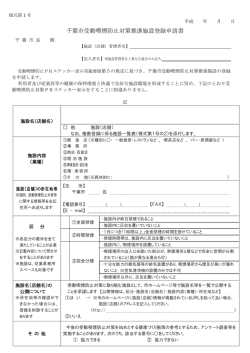 千葉市受動喫煙防止対策推進施設登録申請書（PDF：209KB）