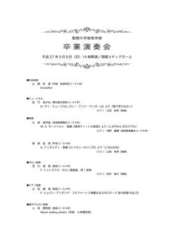 卒業演奏会