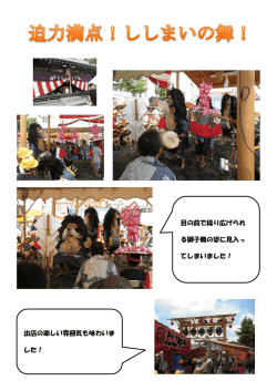 目の前で繰り広げられ る獅子舞の姿に見入っ てしまいました！ 出店の