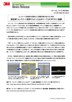 新技術「コンクリート型枠ジョイント止水テープ」が NETIS に登録