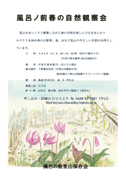 風呂ノ前春の自然観察会