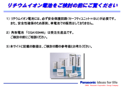 リチウムイオン電池をご検討の前にご覧ください