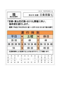 「京都・東山花灯路2015」臨時バス時刻表(PDF形式, 132.68KB)