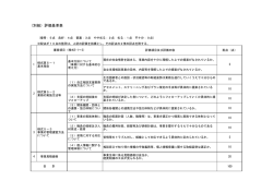 評価基準表 (ファイル名:hyoukakijunnhyou サイズ:89.17 KB)