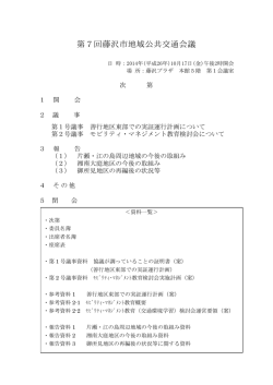 第7回藤沢市地域公共交通会議