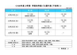 ＜H26年度 3学期 学期末考査バス運行表（下校時）＞