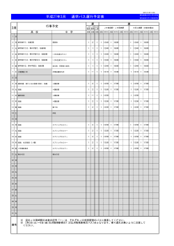 平成27年3月 通学バス運行予定表