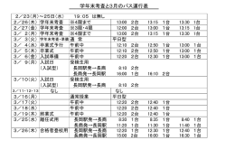 学年末考査と3月のバス運行表