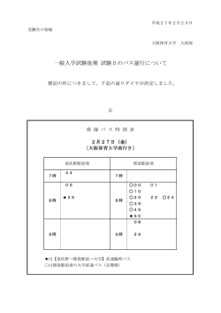 一般入学試験後期 試験日のバス運行について