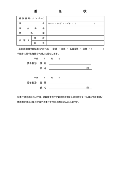委任状