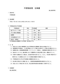 不燃物処理 仕様書