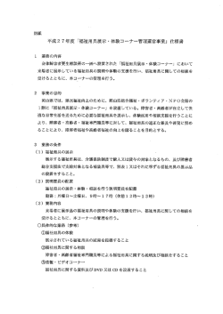 「福祉用具展示・体験コーナー管理運営事業」仕様書 [PDFファイル／45KB]