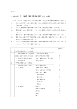 別紙 1-1 てんかんセンターの基準（運営事業実施要項）2014.12.21