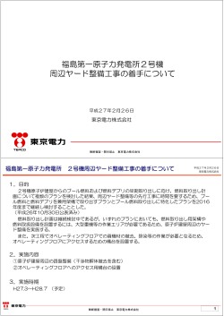 福島第一原子力発電所2号機周辺ヤード整備工事の着手について（PDF