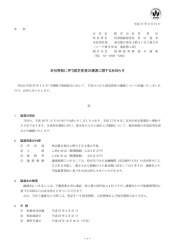 本社移転に伴う固定資産の譲渡に関するお知らせ