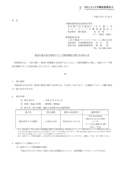 資金の借入及び金利スワップ契約締結に関するお知らせ