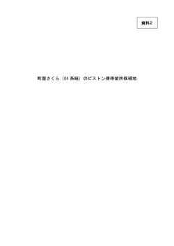 資料2 町屋さくらピストン便停留所位置図（PDF：916KB）