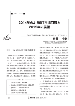 2014年のJ-REIT市場回顧と 2015年の展望