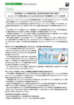 ～世界最高レベルの精度を誇る、屋内測位技術を手軽に検証
