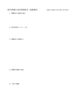校内研修主担者研修会 実践報告 大阪市立墨江丘中学校 田中和子
