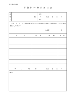 単 価 契 約 物 品 発 注 書