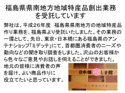 福島県県南地方地域特産品創出業務 を受託しています