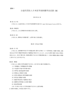 公益社団法人日本医学放射線学会定款 (案)