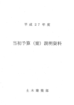 平成27年度当初予算（案）（土木建築部・全体版） (PDF : 911KB)