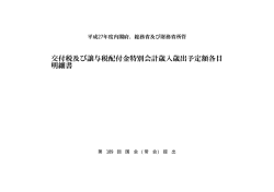 平成27年度交付税及び譲与税配布金特別会計歳入歳出予定額