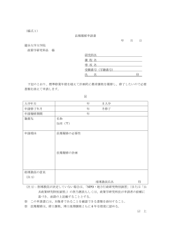 （様式1） 長期履修申請書 年 月 日 龍谷大学大学院 政策学研究科長 様