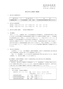 指名停止措置の概要（PDF76.1KB） - 四国地方整備局