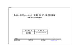 農山漁村活性化プロジェクト支援交付金交付対象事業別概要