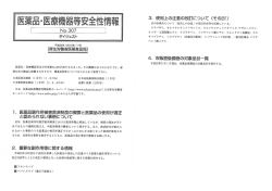 医薬品・医療機器等安全性情報 No.307