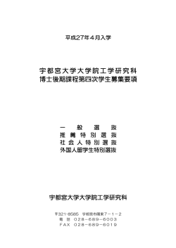 平成27年4月入学工学研究科博士後期課程学生募集要項