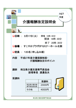 H27介護報酬改定説明会チラシ 98.55 Kb