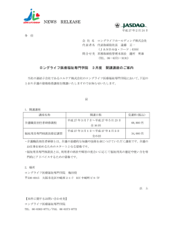 ロングライフ医療福祉専門学院 3月度 開講講座のご案内
