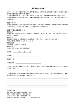Page 1 優先連絡申し込み書 ホワイトベースにて通常入荷している車種に