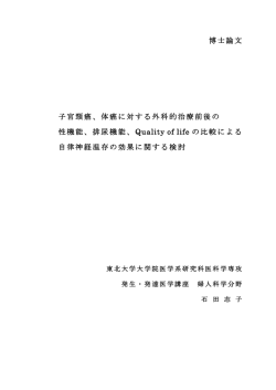 博士論文 子宮頸癌、体癌に対する外科的治療前後の 性機能、排尿機能