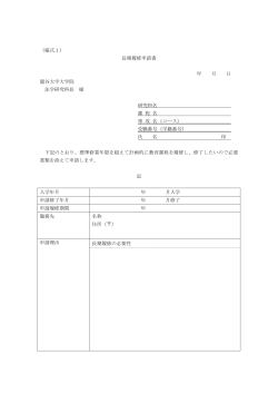 （様式1） 長期履修申請書 年 月 日 龍谷大学大学院 法学研究科長 様