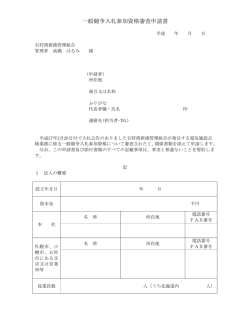 一般競争入札参加資格審査申請書