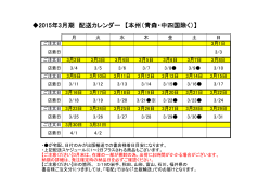 2015年3月期 配送カレンダー 【本州（青森・中四国除く）】
