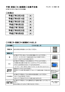 不燃・資源ごみ（紙類除く）収集予定表 平成27年5月12日 平成