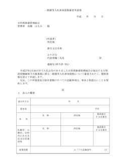 一般競争入札参加資格審査申請書 平成 年 月 日 石狩湾新港管理組合