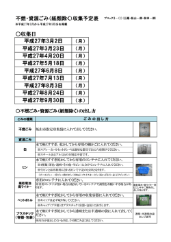 不燃・資源ごみ（紙類除く）収集予定表 平成27年3月23日 平成