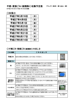 不燃・資源ごみ（紙類除く）収集予定表 平成27年3月16日 平成